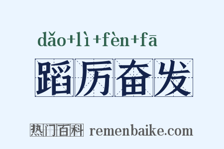 蹈厉奋发是什么意思的图片
